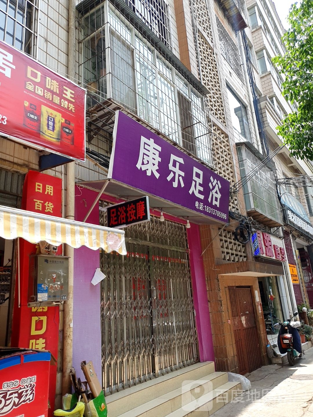 康乐足浴(新发路店)