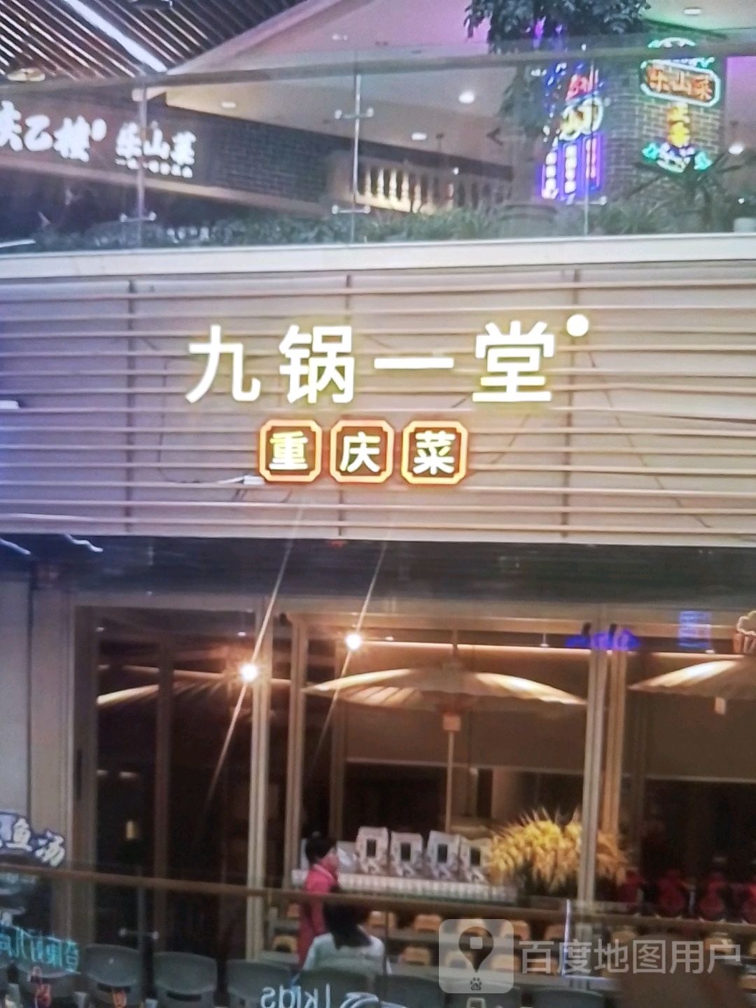 九锅一堂(恒富第一城购物中心店)