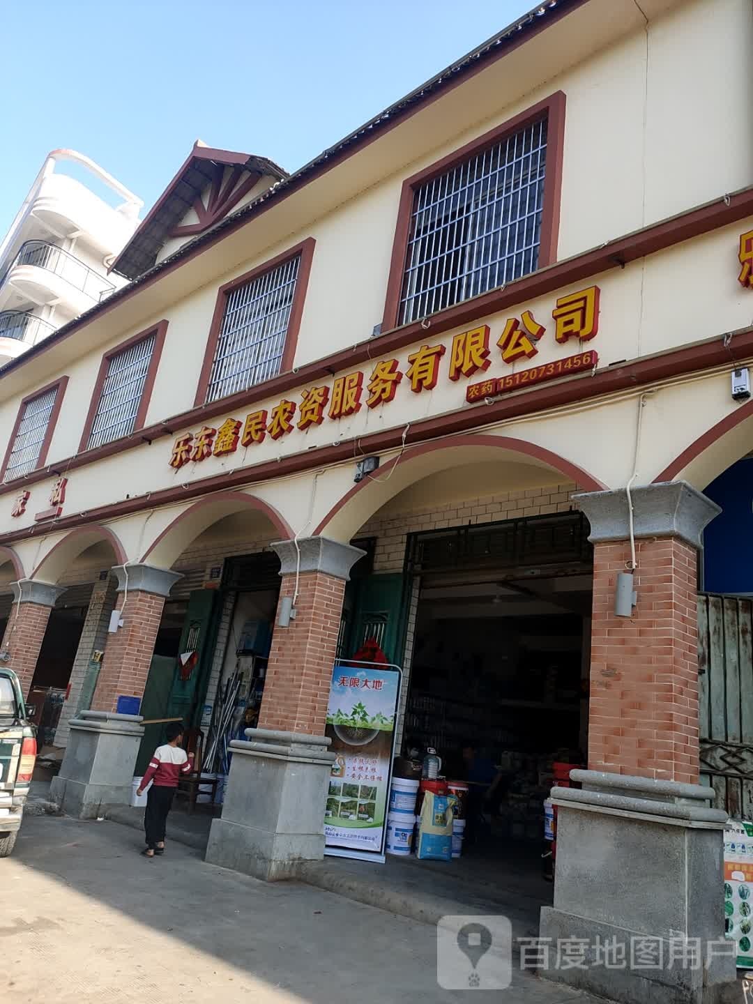 乐东鑫民农资服务有限公司