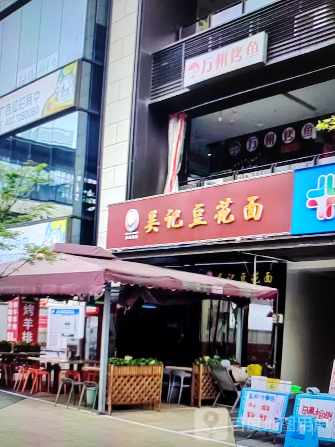 万州龟烤鱼(威尼达广场店)
