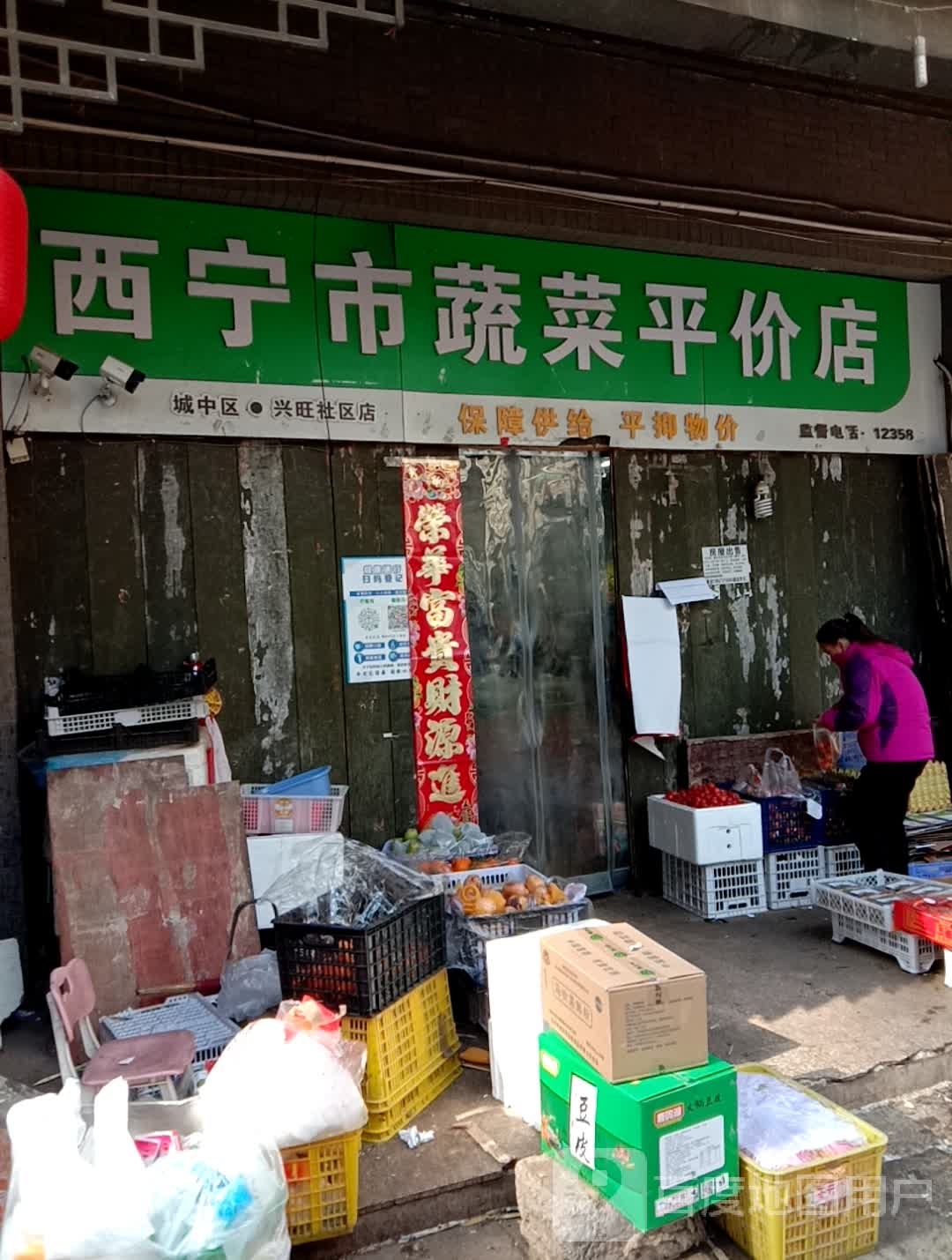 西宁市蔬菜平价店