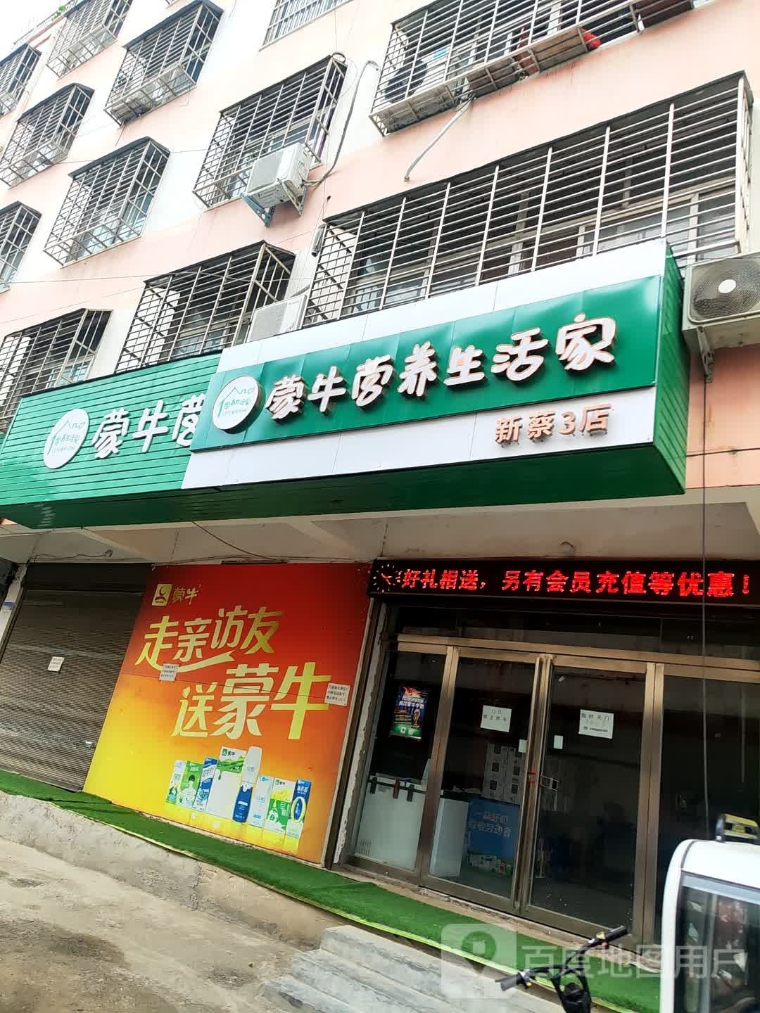 新蔡县蒙牛营养生活家(关庄中心路店)