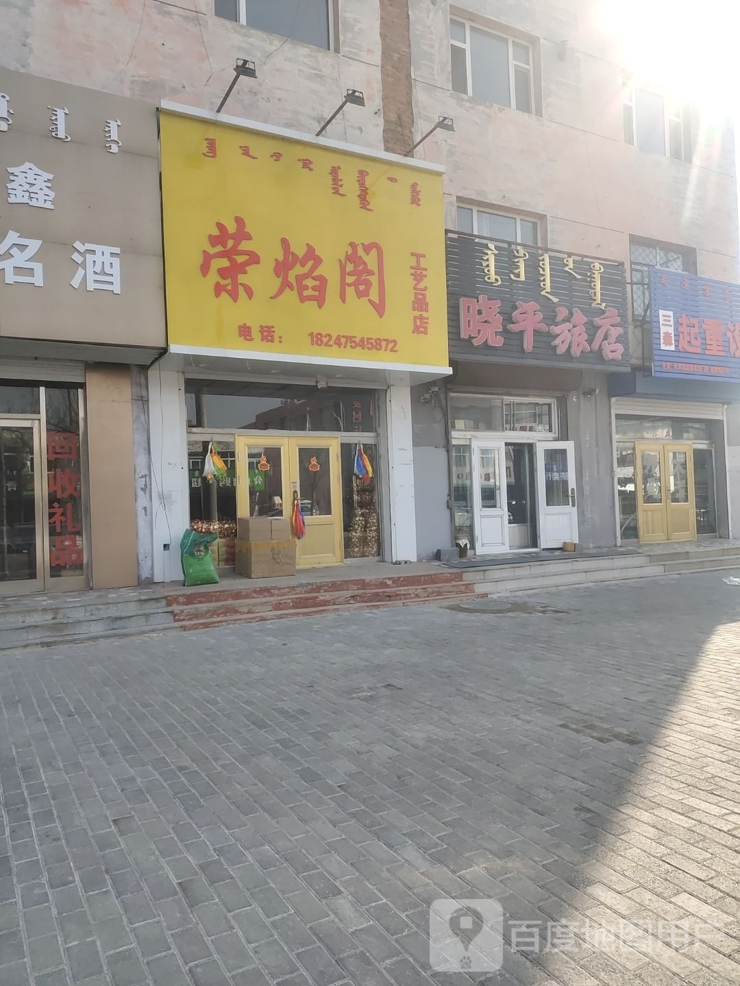 荣焰阁工艺品店