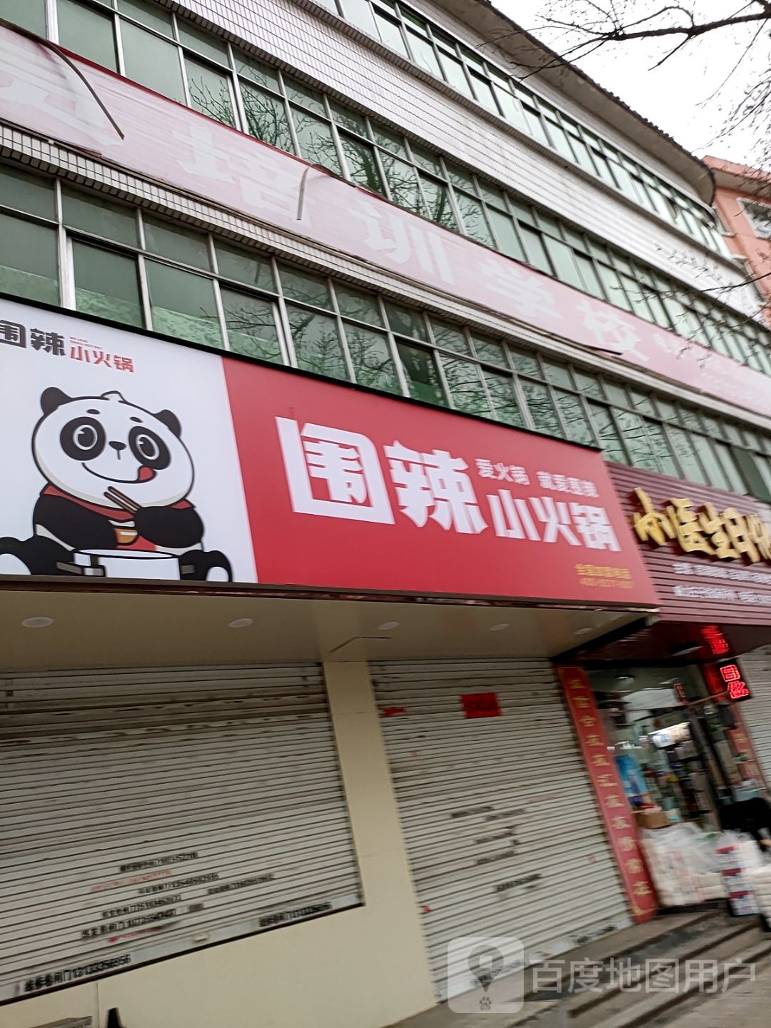 围辣小huo锅