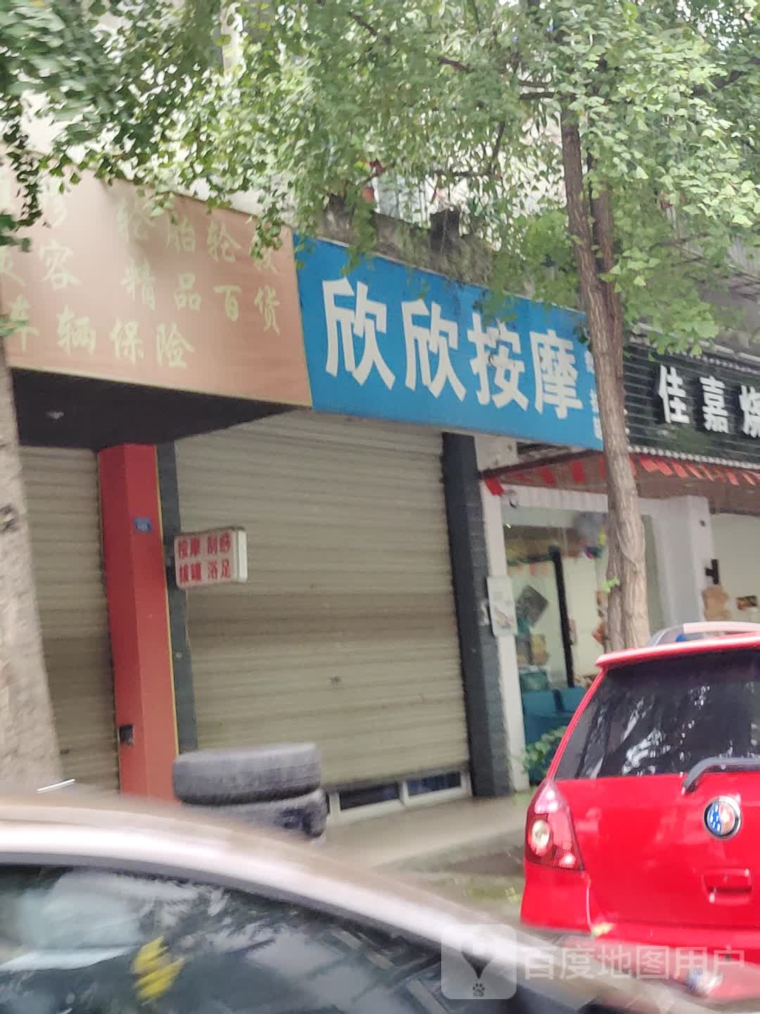 欣欣按摩