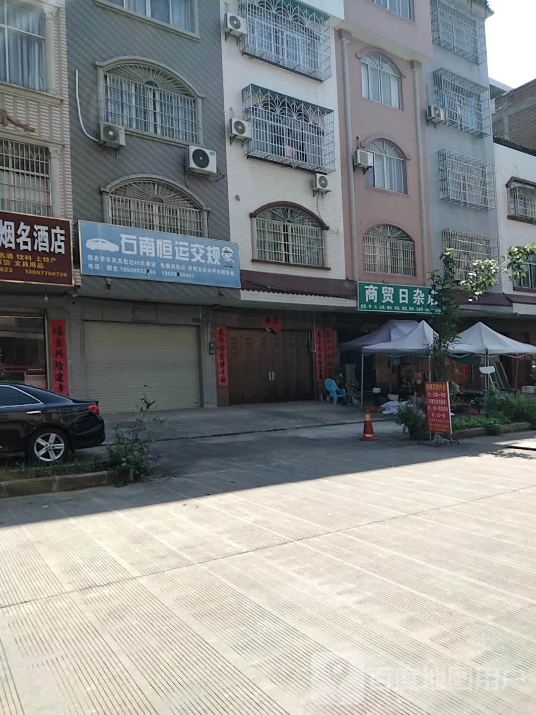 商贸日杂店