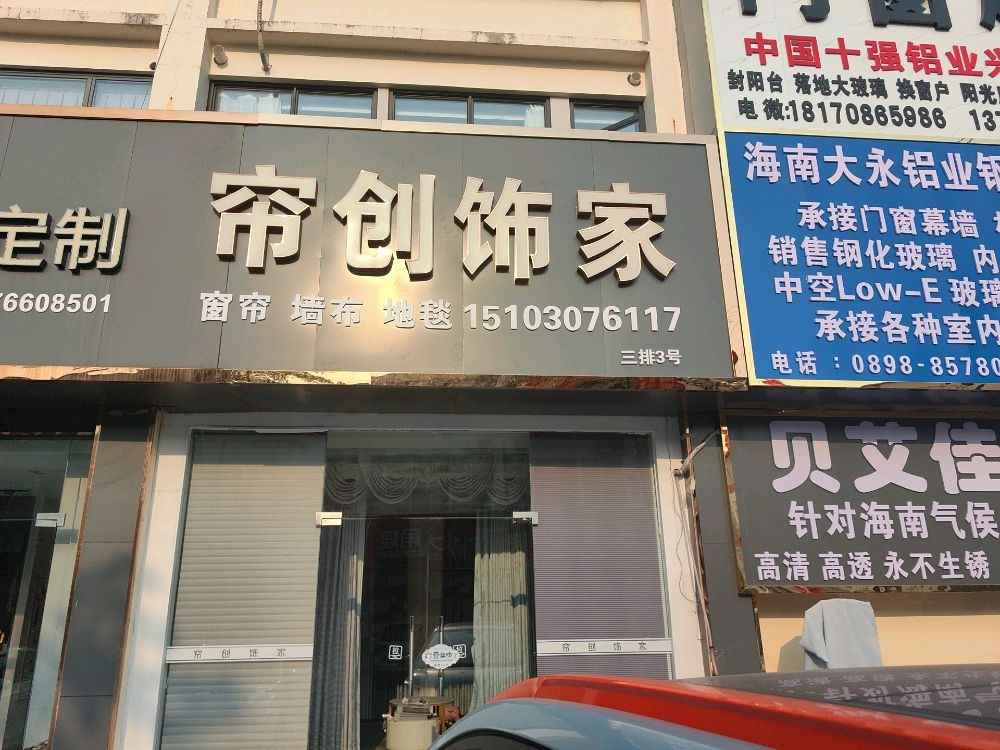 三亚帘创饰家窗帘(抱坡路店)