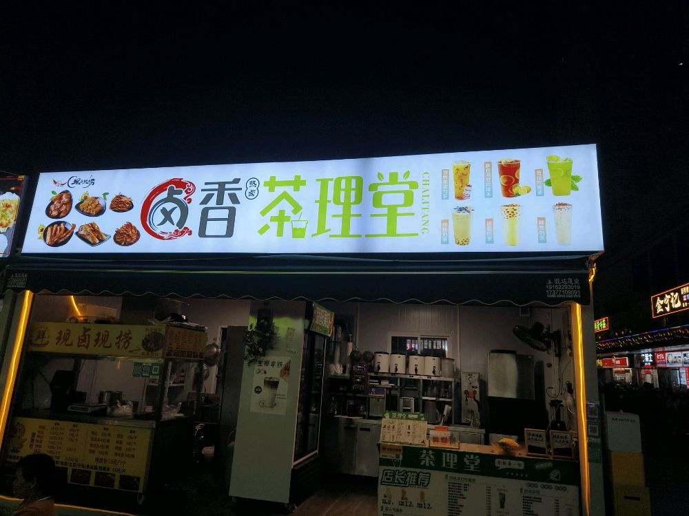 香茶理堂