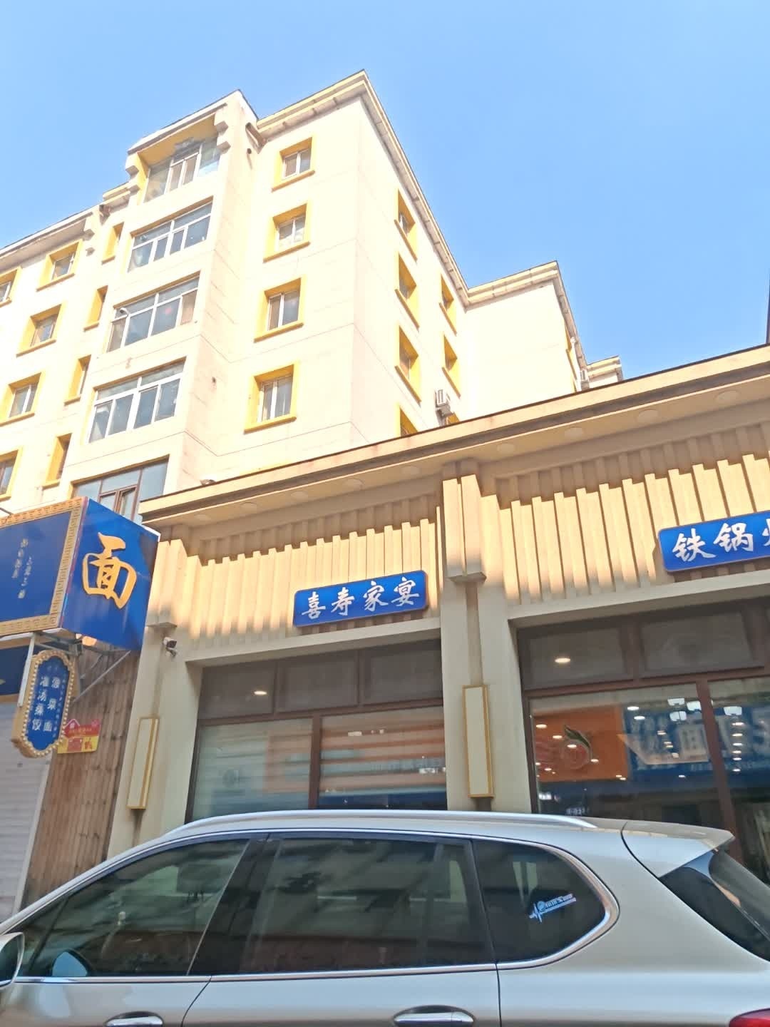 喜寿家宴(吉林清真美食街店)
