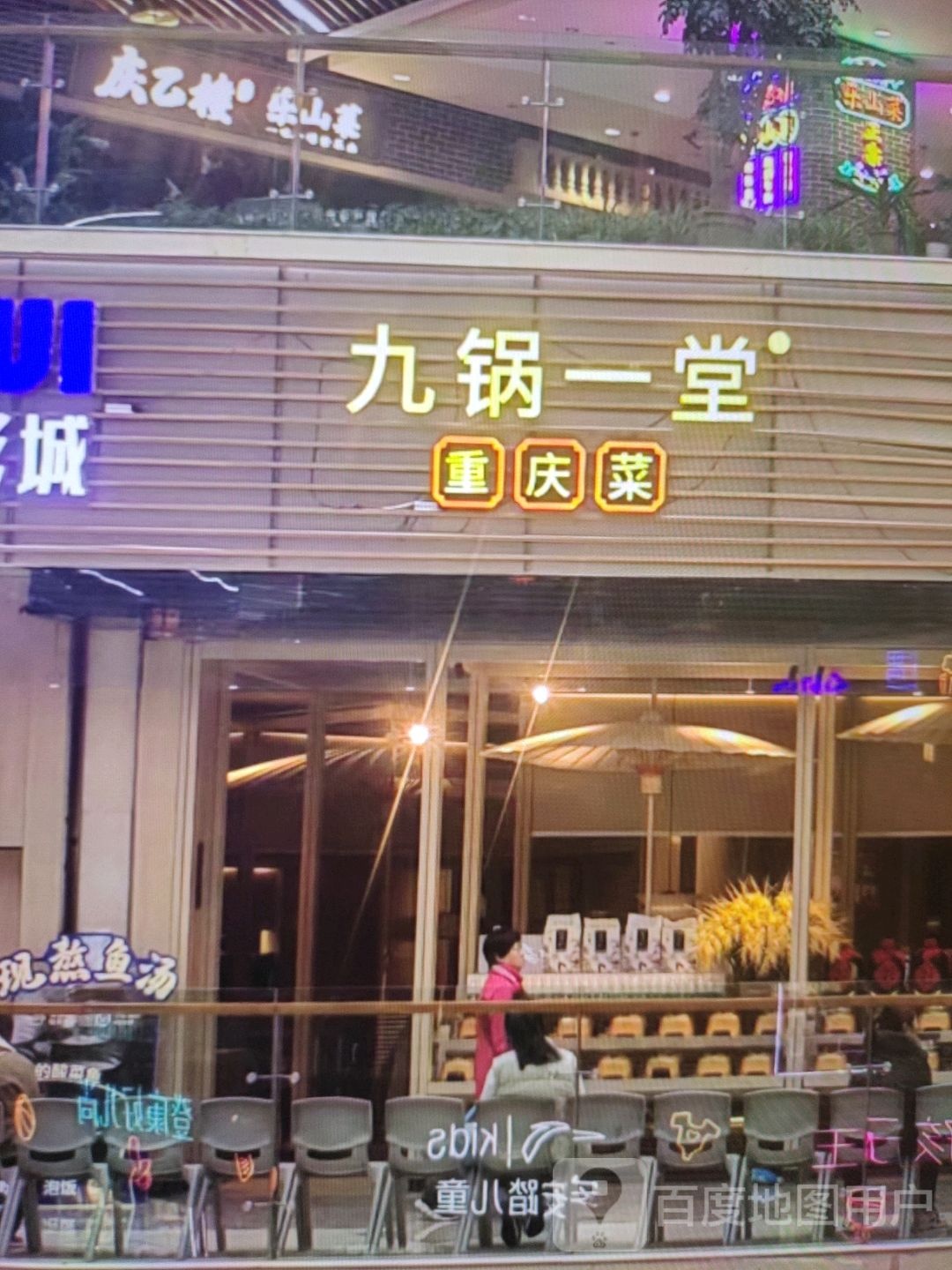 一重九锅晷堂菜庆蕲槐(金润国际购物中心店)