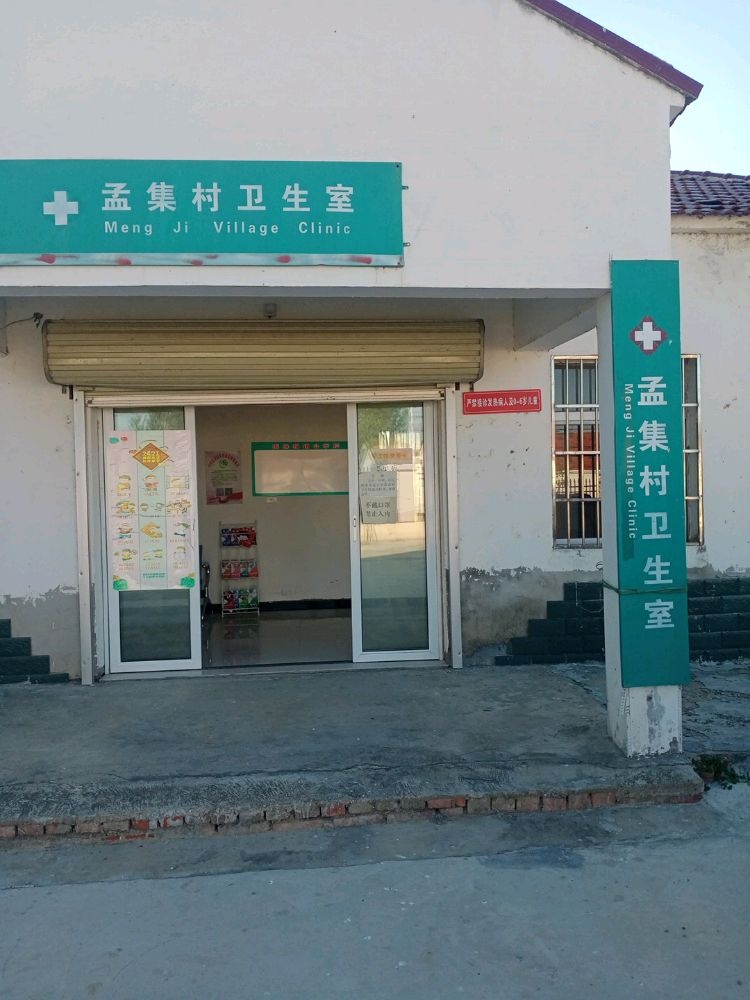 孟集村卫生室