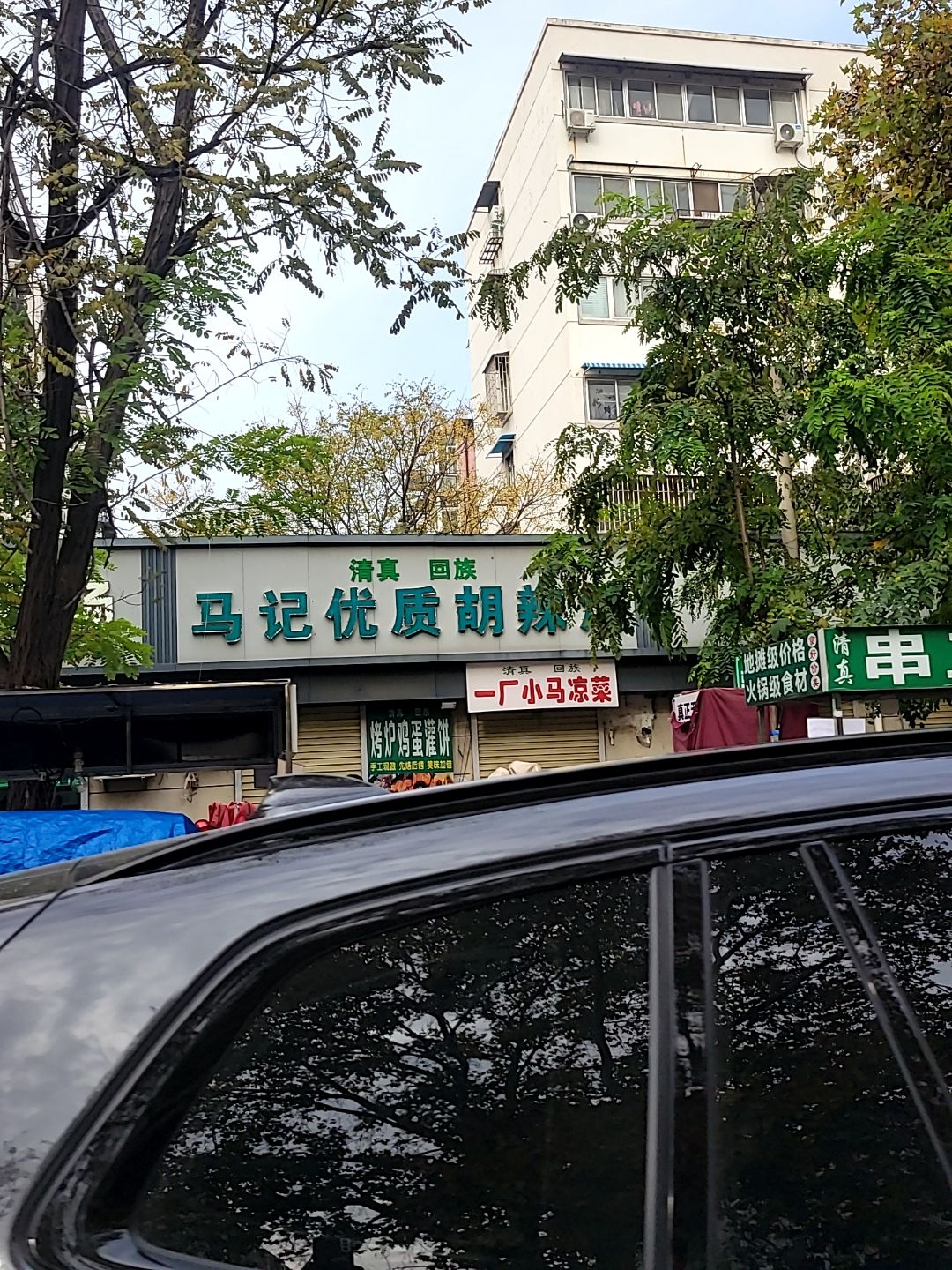 清真回族一厂小马凉菜