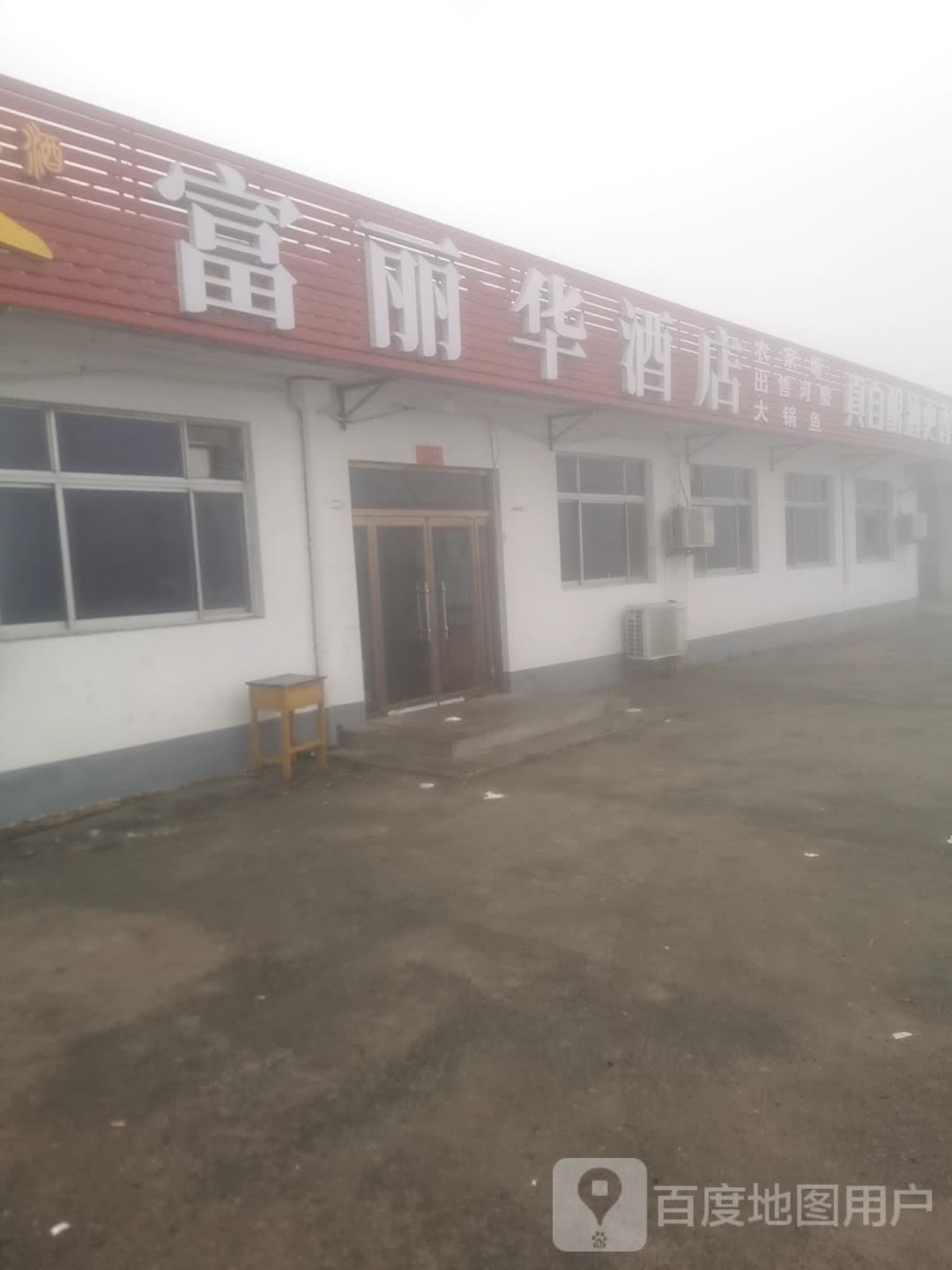 富丽华酒店