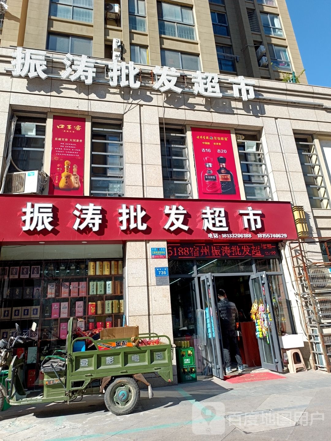 宿州振涛批发超市