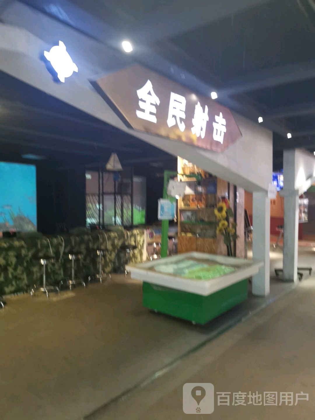 全民射机(大商新玛特鞍山店)