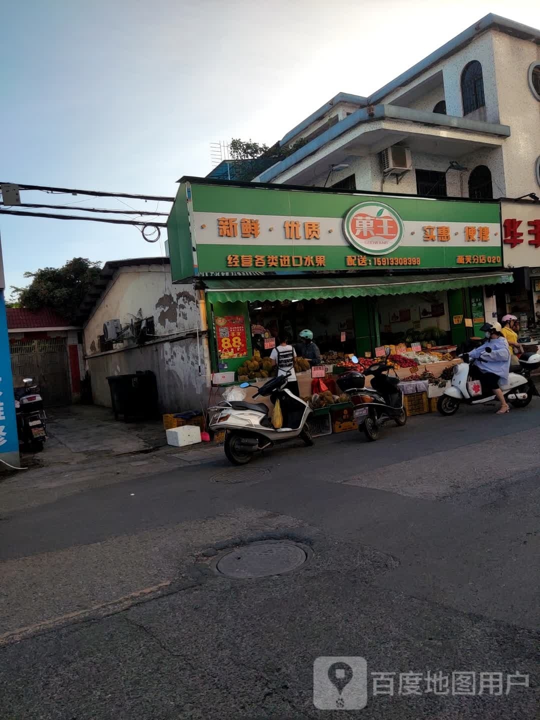 果王水果店