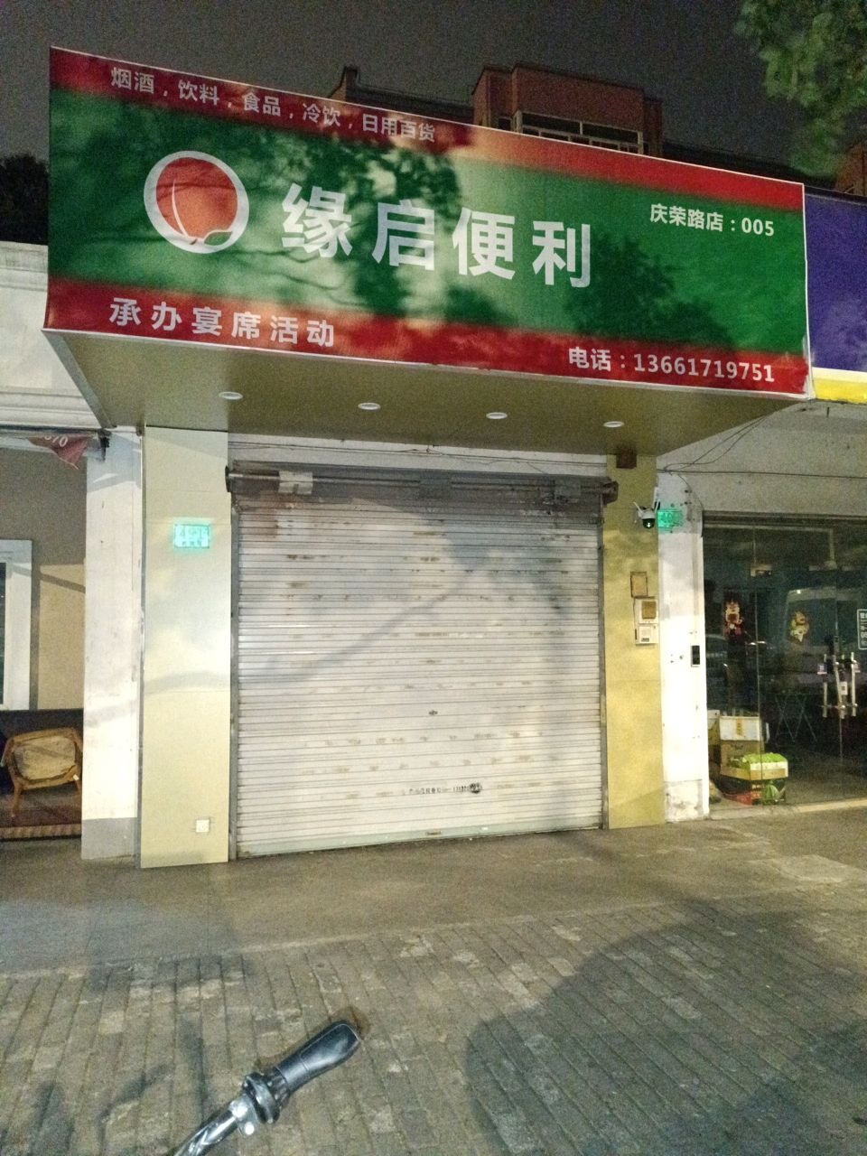 缘启便利店(庆荣路店)