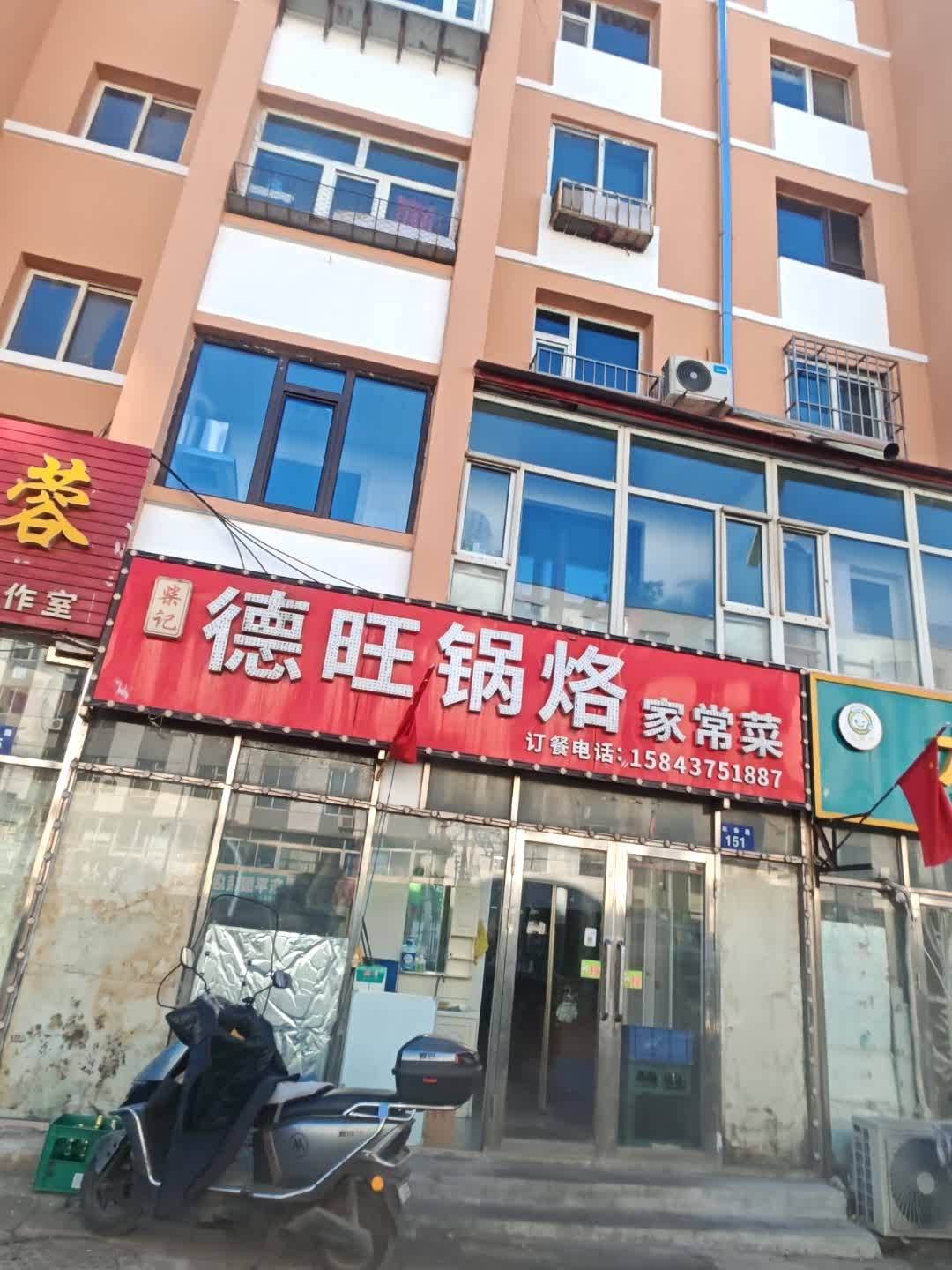 柴记德旺锅烙家常菜