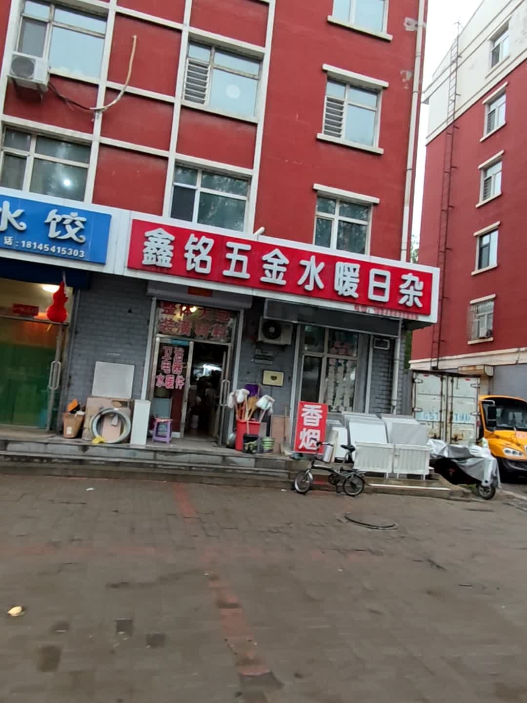 九户商服鑫铭五金水暖日杂(七星花园小区店)