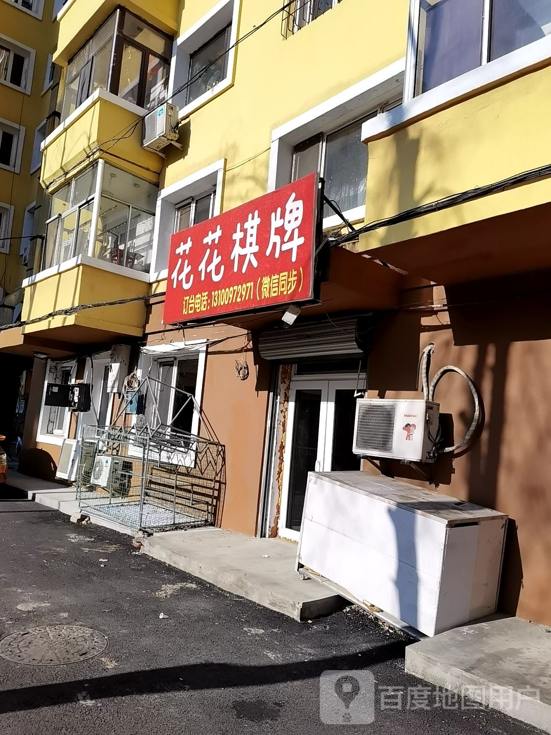 花花棋牌(道外店)