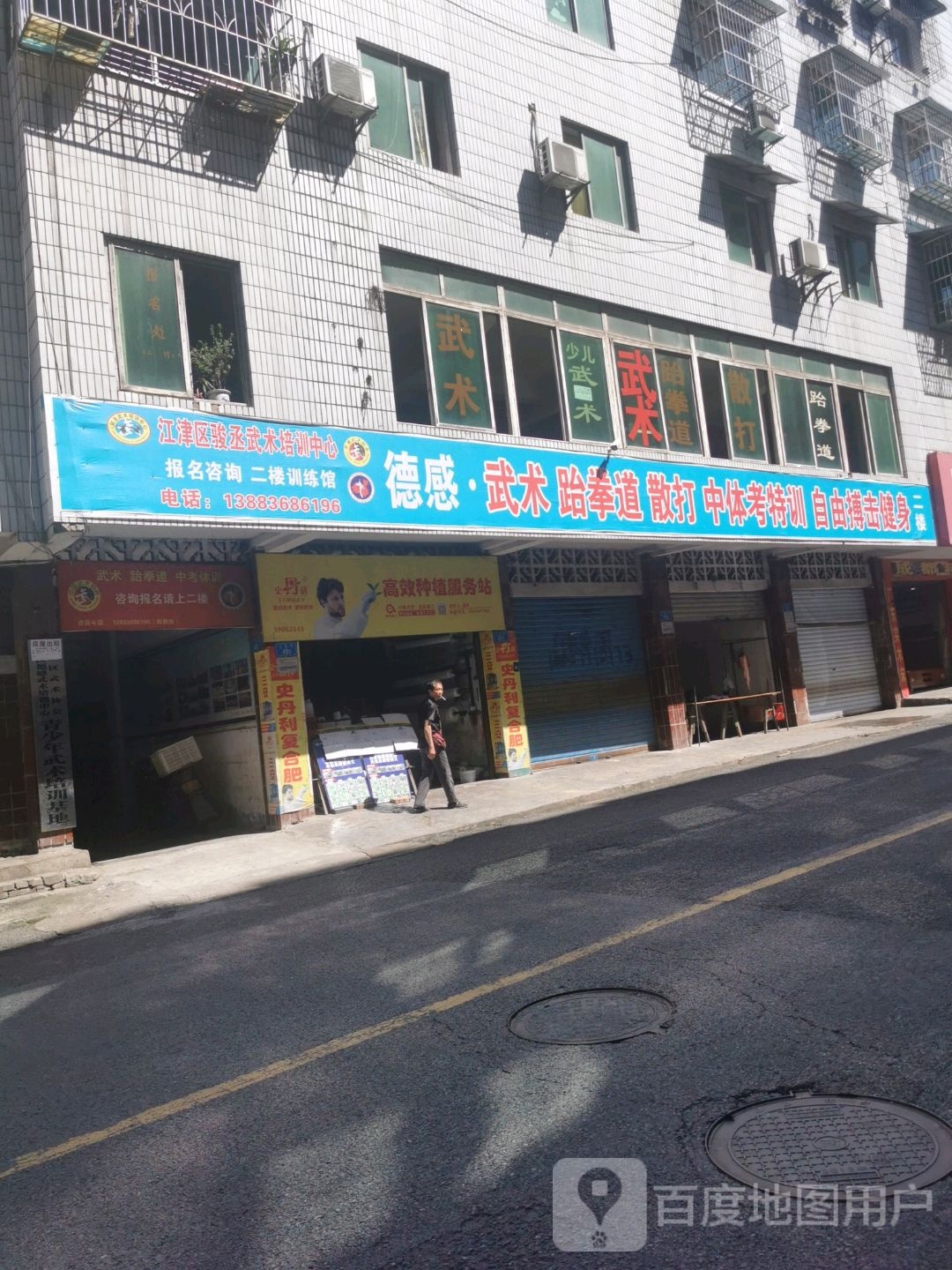 德感·千术跆拳道