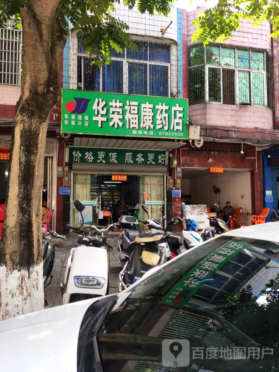 华荣福康药店