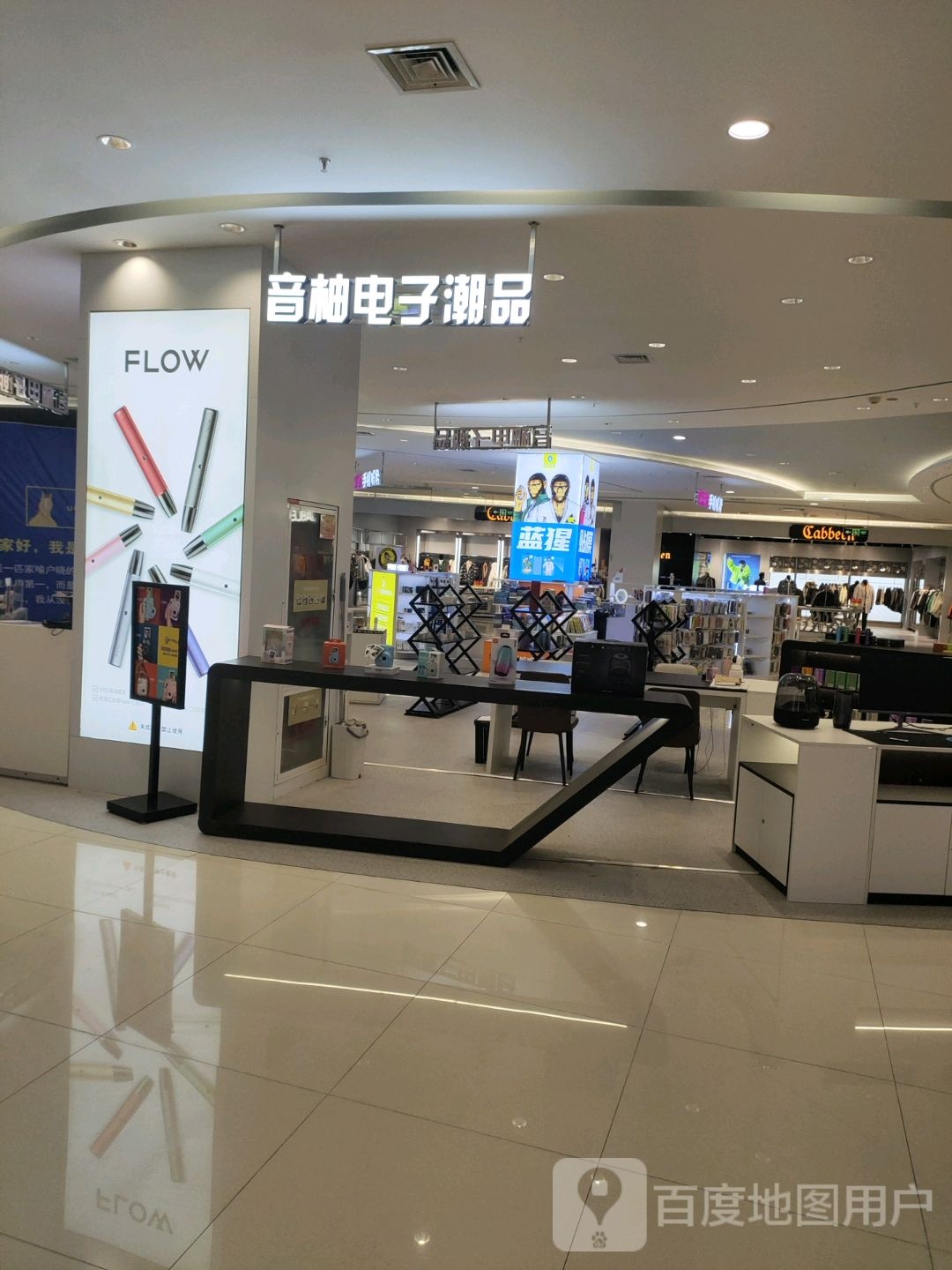 音柚电子潮品(衡百怡然城店)