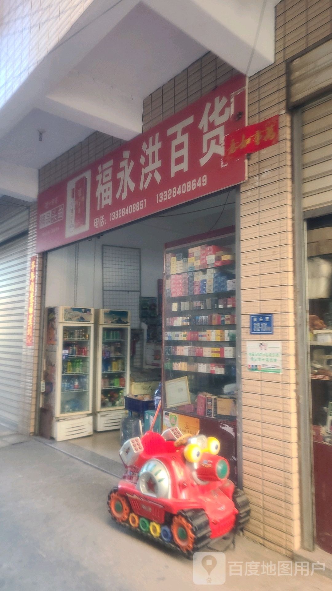 福永洪百货