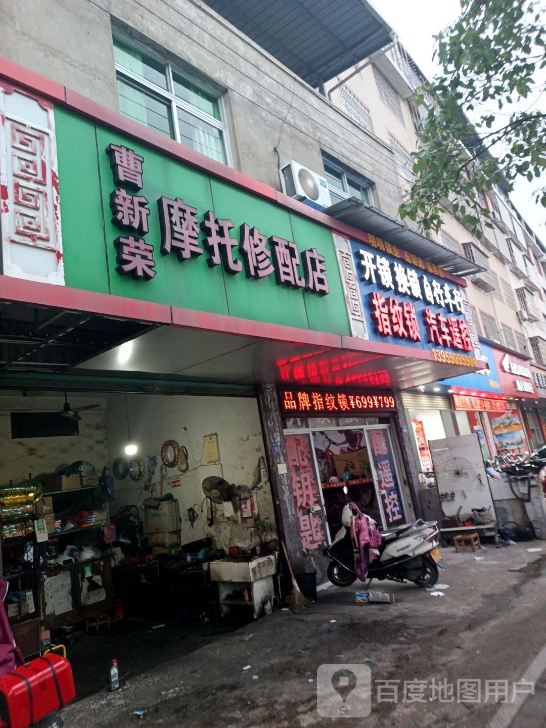 曹新荣摩托车修配店