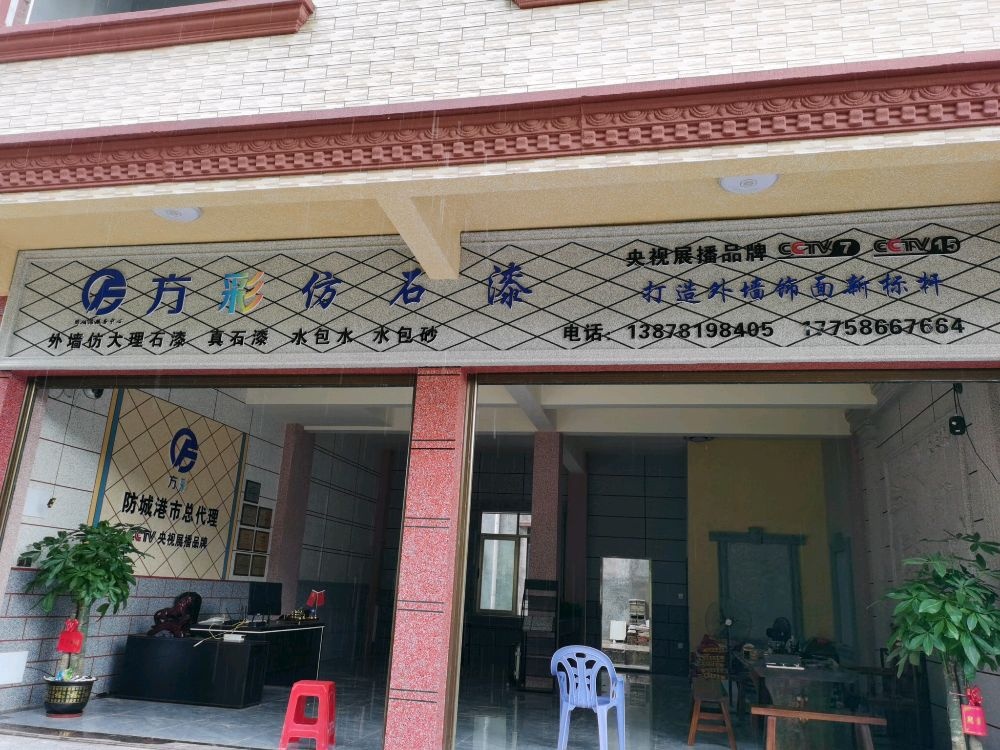 方彩仿石漆(佛堂村店)