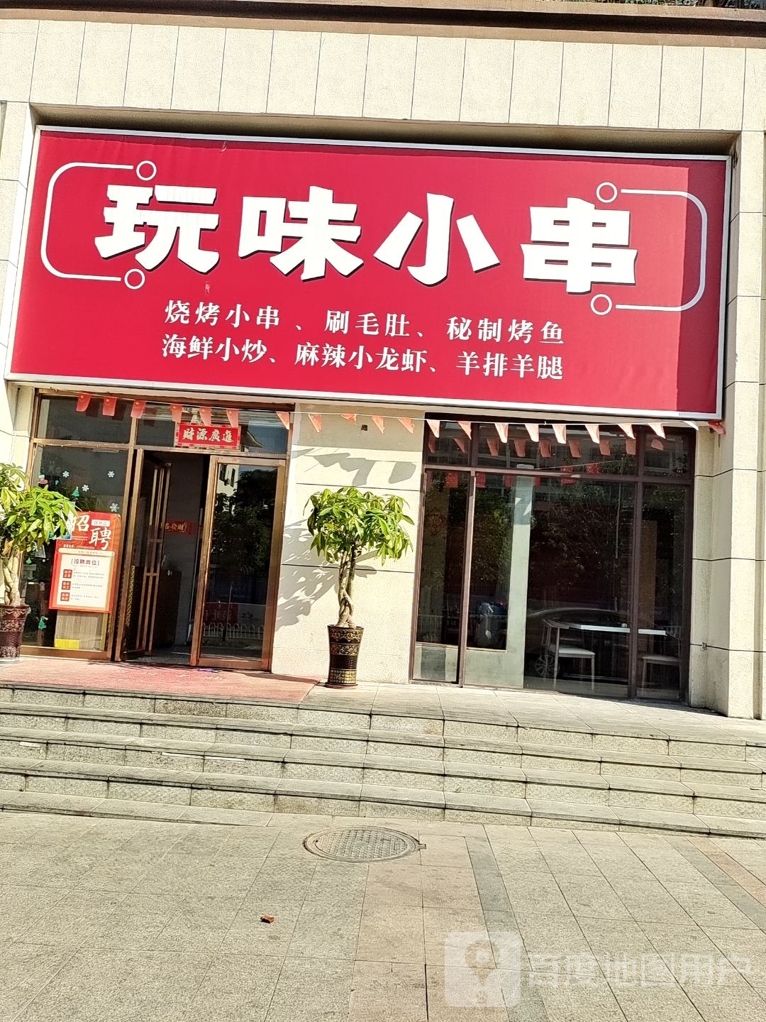 玩味小串烧烤