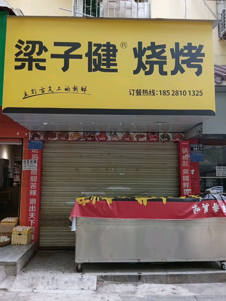 梁子健烧烤(城北店)
