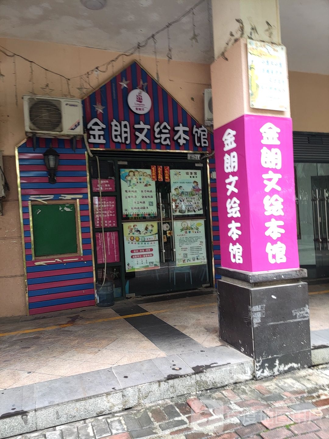金朗文绘本馆(阳光新城春江苑店)