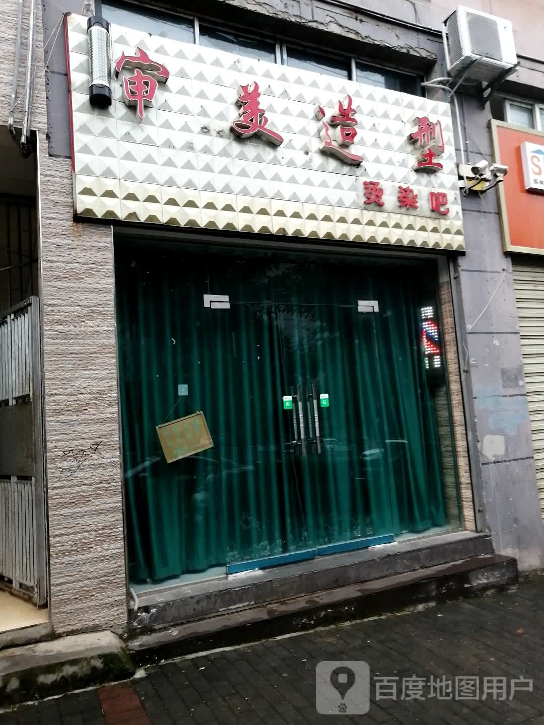 审美号造型烫染吧