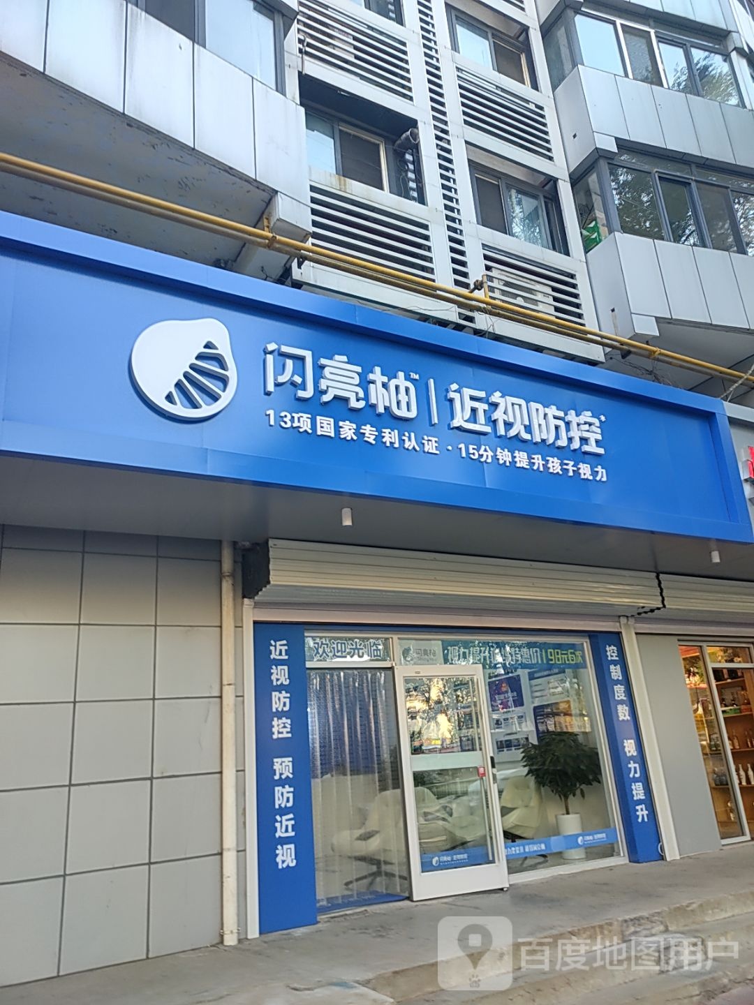 闪亮柚近视防控(秦皇岛店)