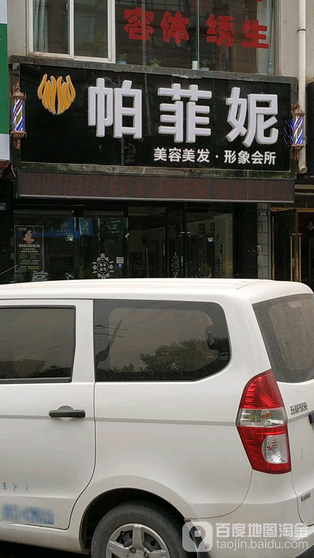 帕菲妮美容美发形象会所