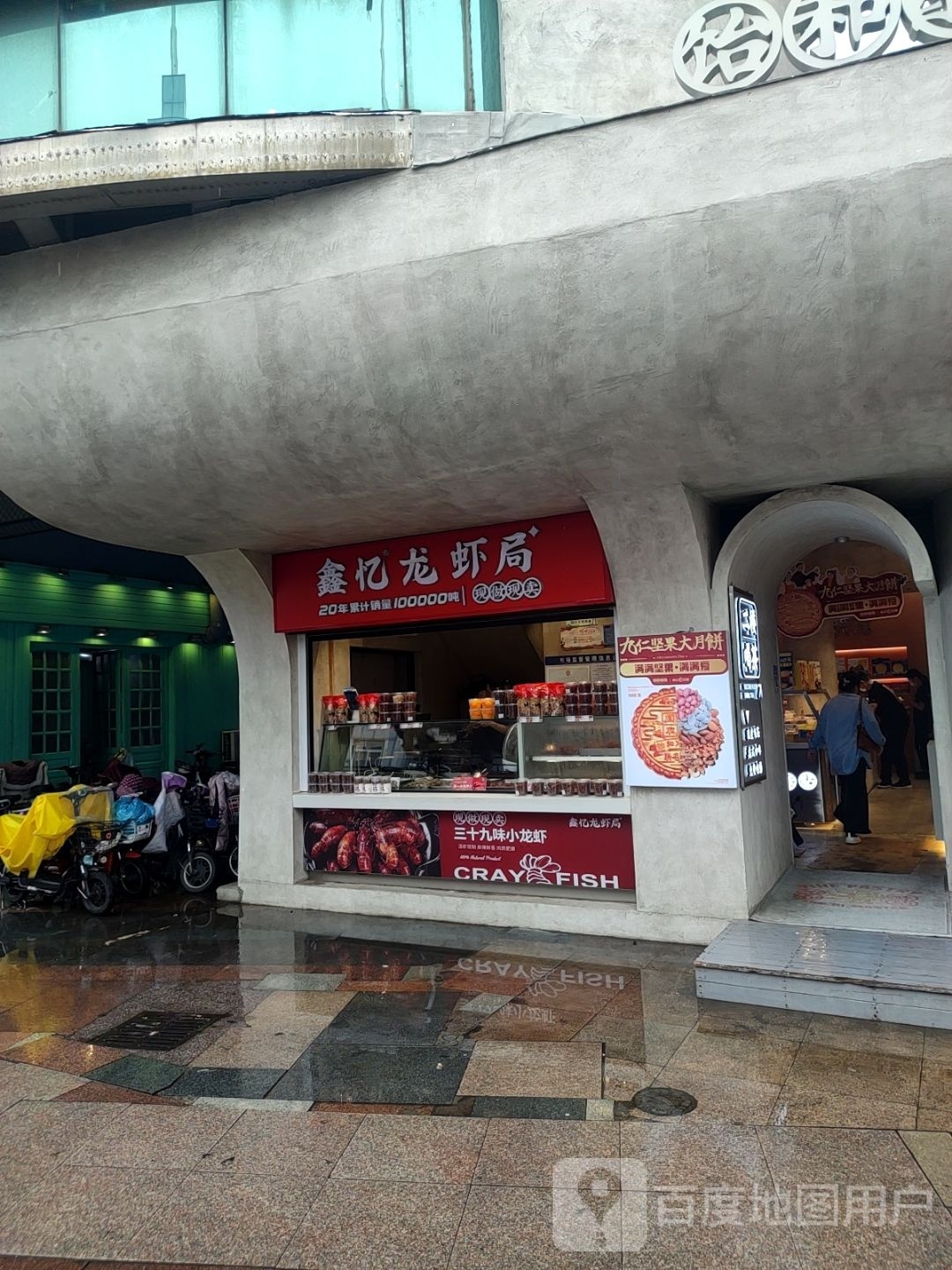 鑫龙忆虾局(王府井大街店)