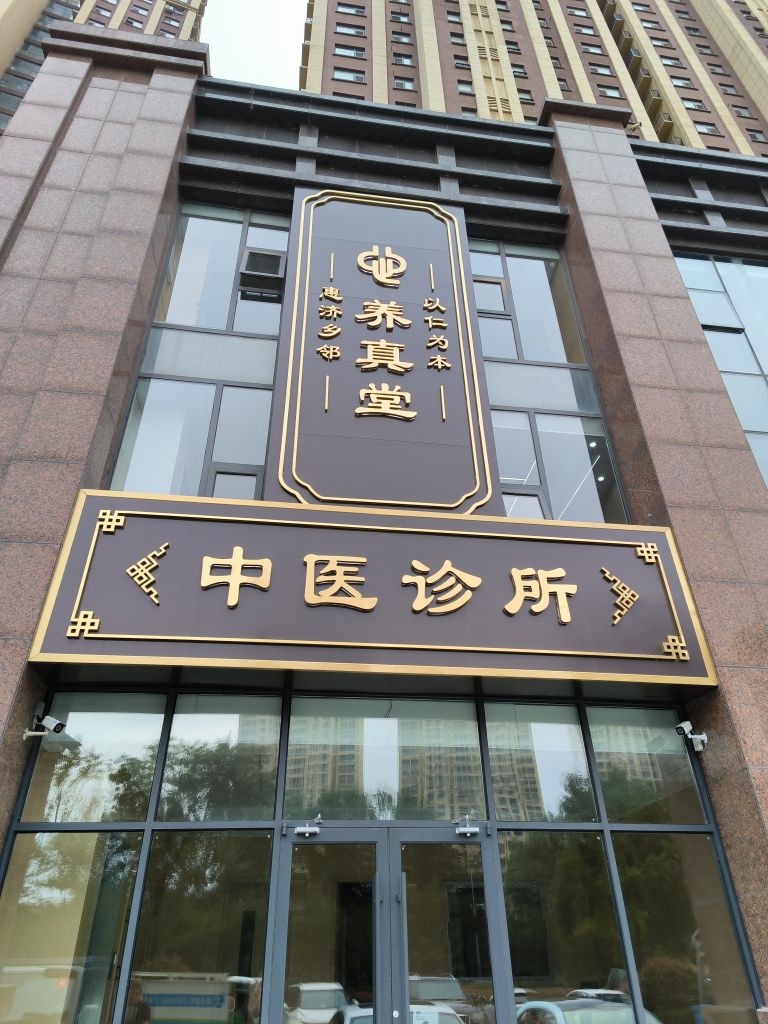 养真堂中医诊所
