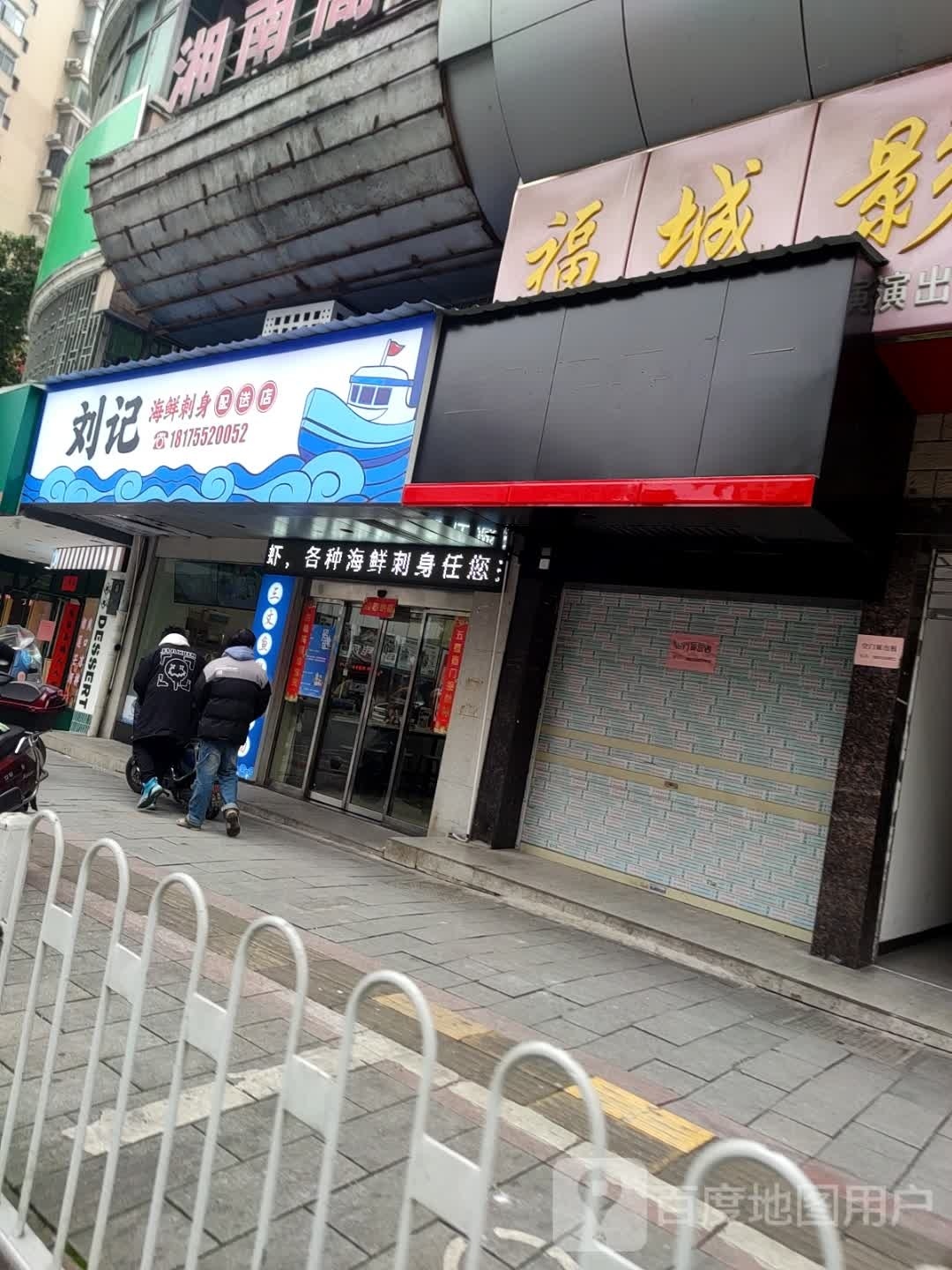 刘记海鲜刺身