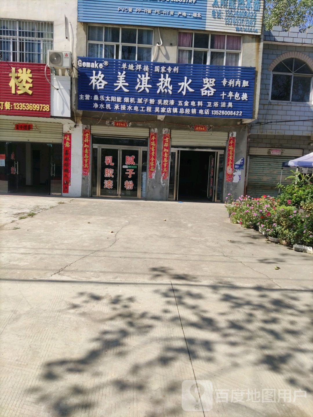 浉河区吴家店镇格美淇热水器(沪霍线店)