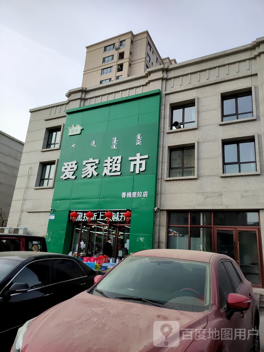 欢乐佳超市市(香格里拉店)