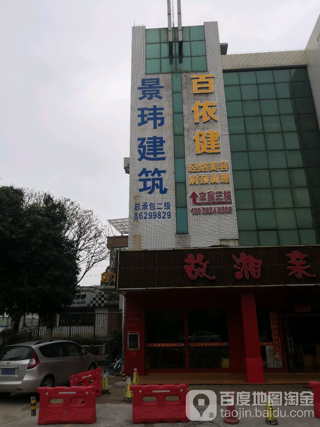 百依健美容养生spa会所