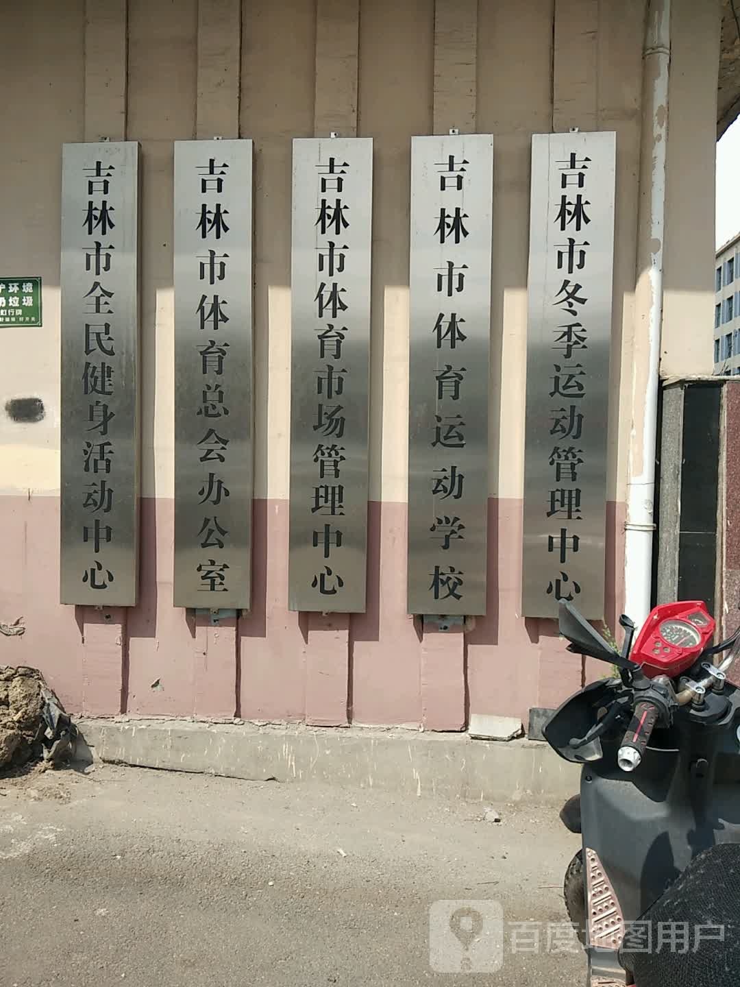 吉林市冬季运动管理中心