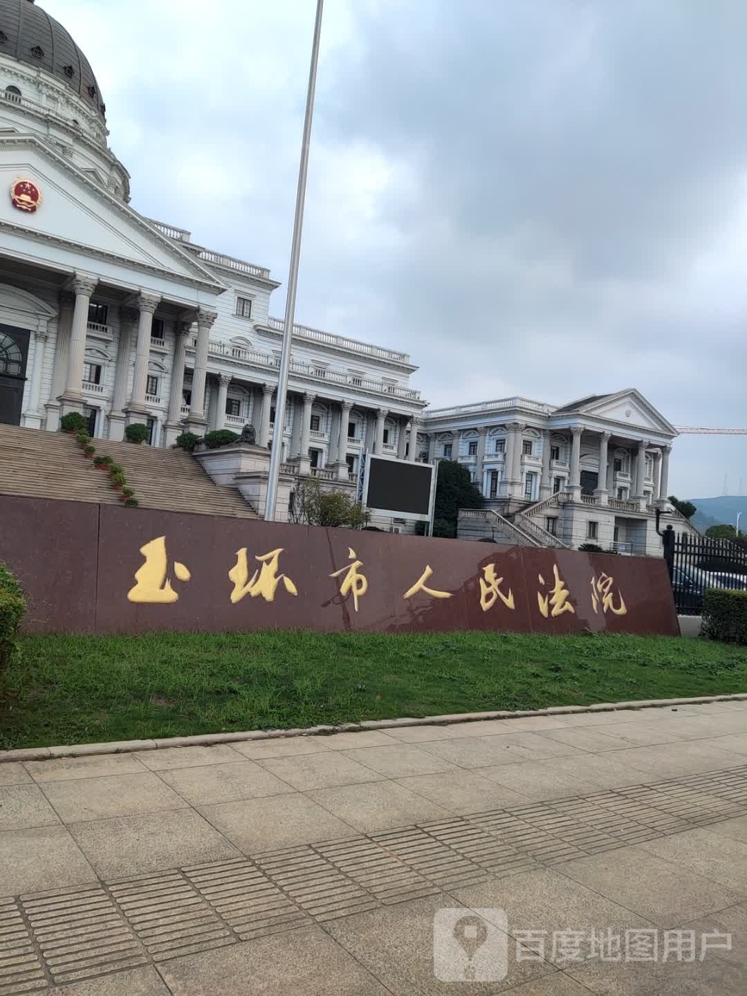 玉环市人民法院