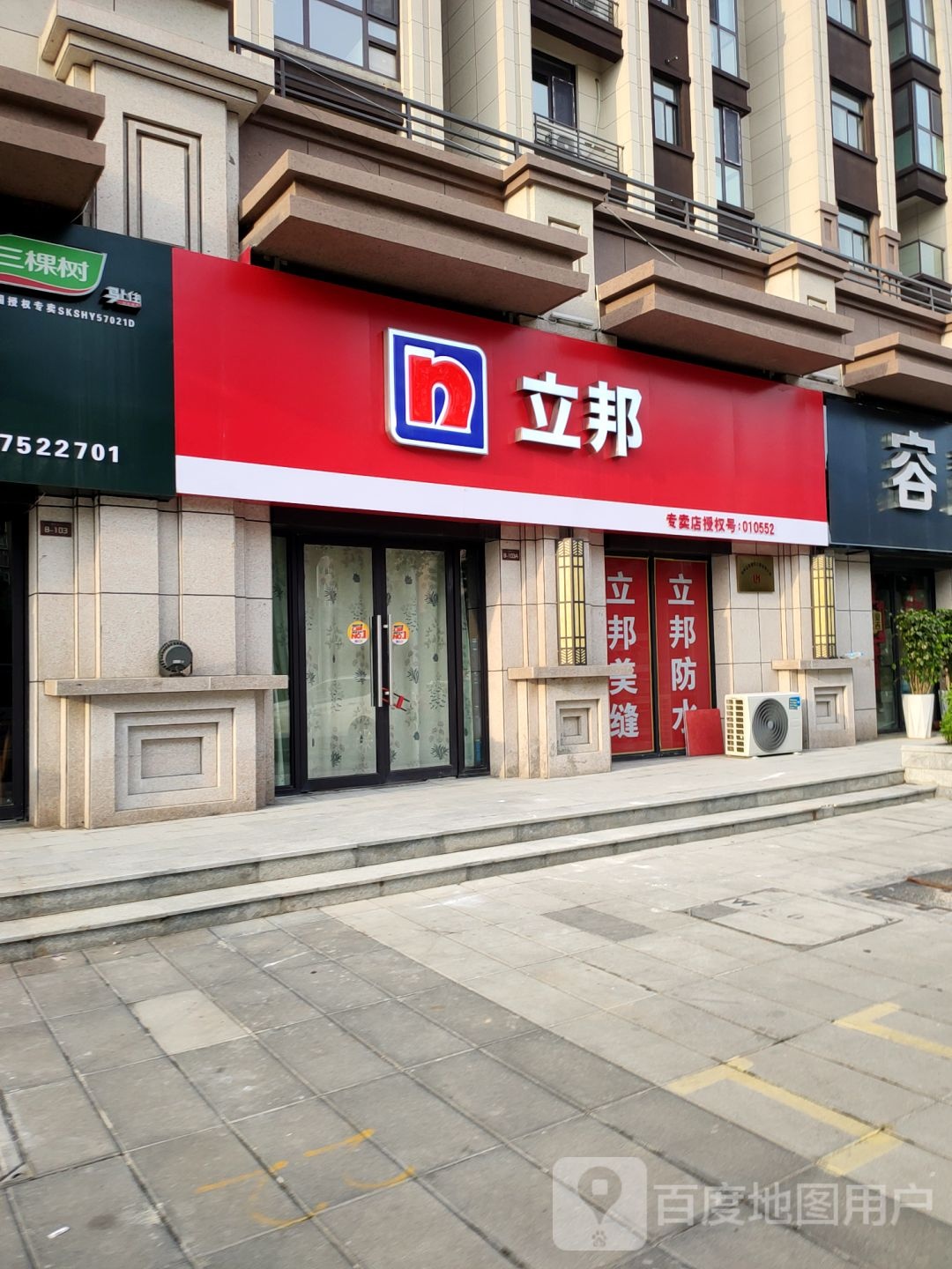 荥阳市立邦(演武路禛祥专卖店)