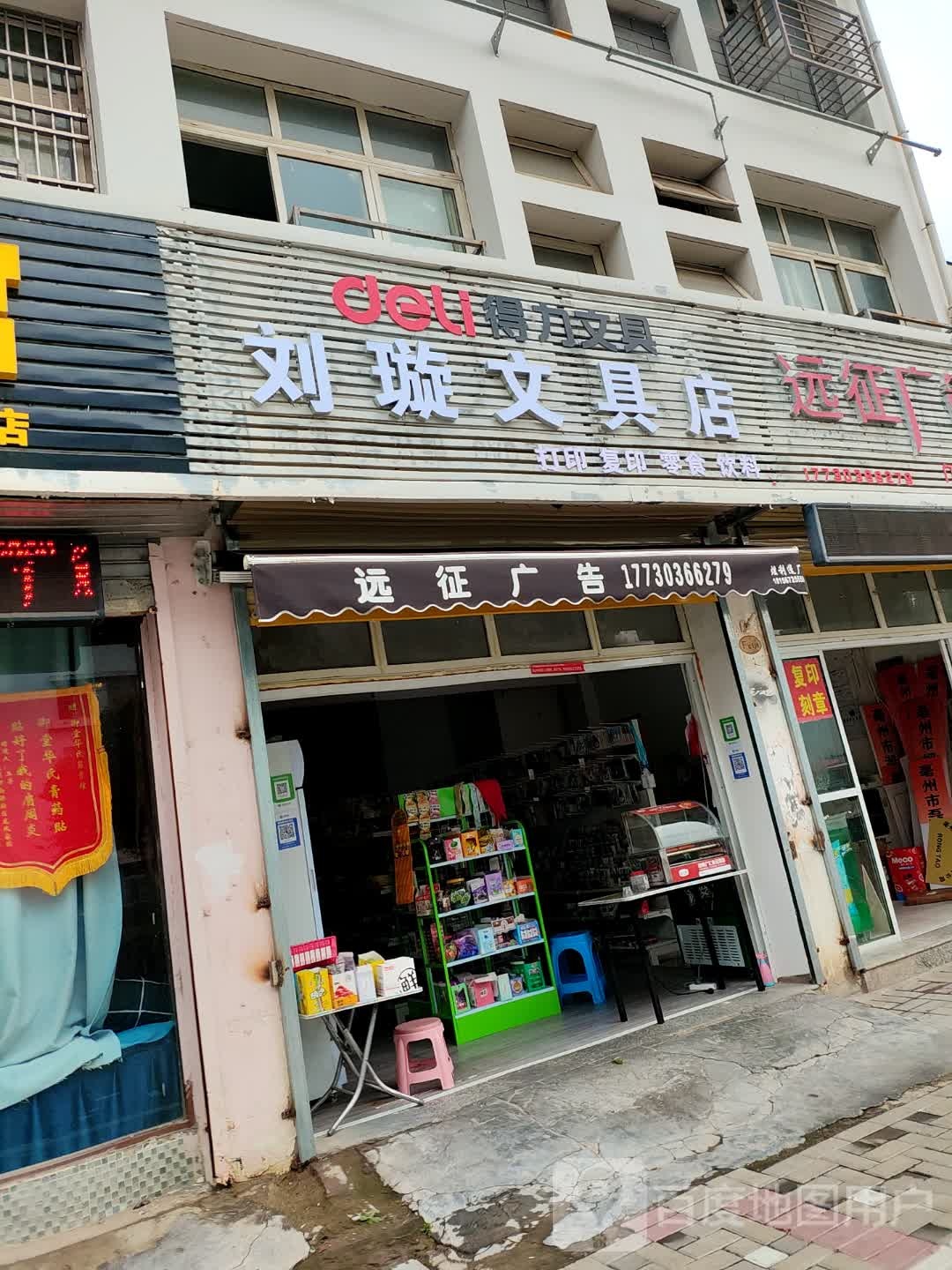 刘璇文具店