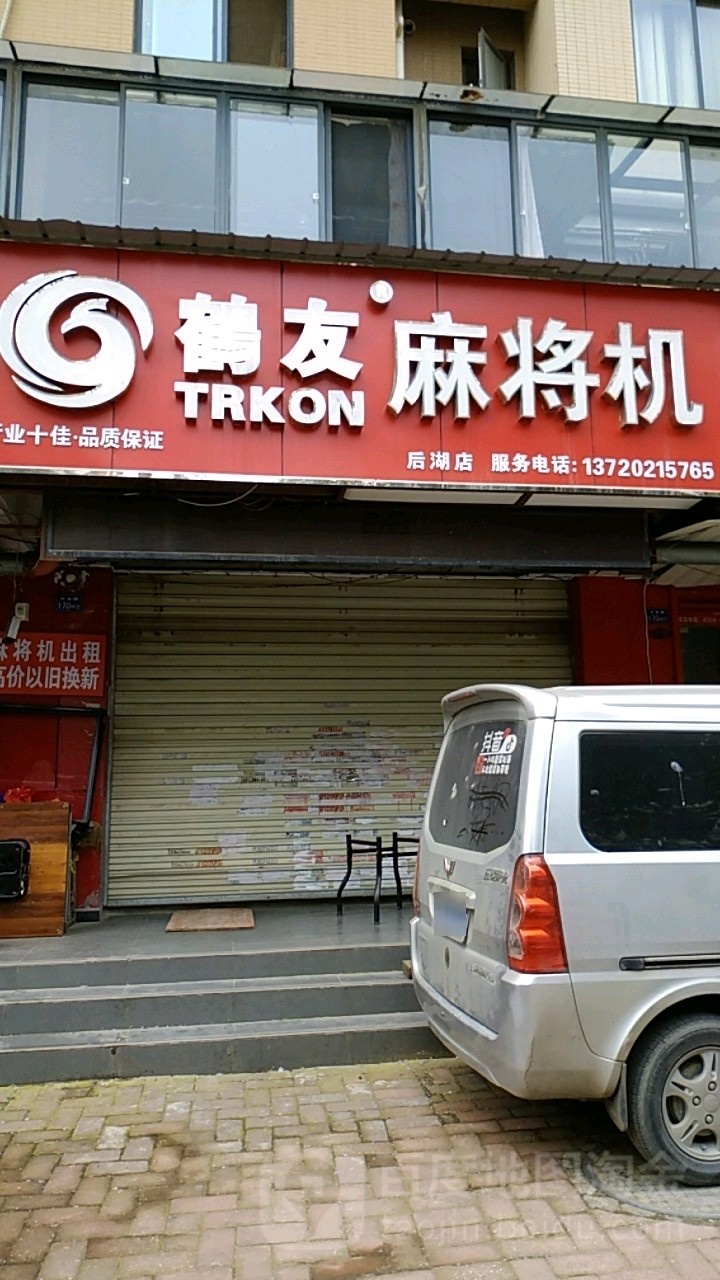 鹤友麻将馆机(兴业路店)