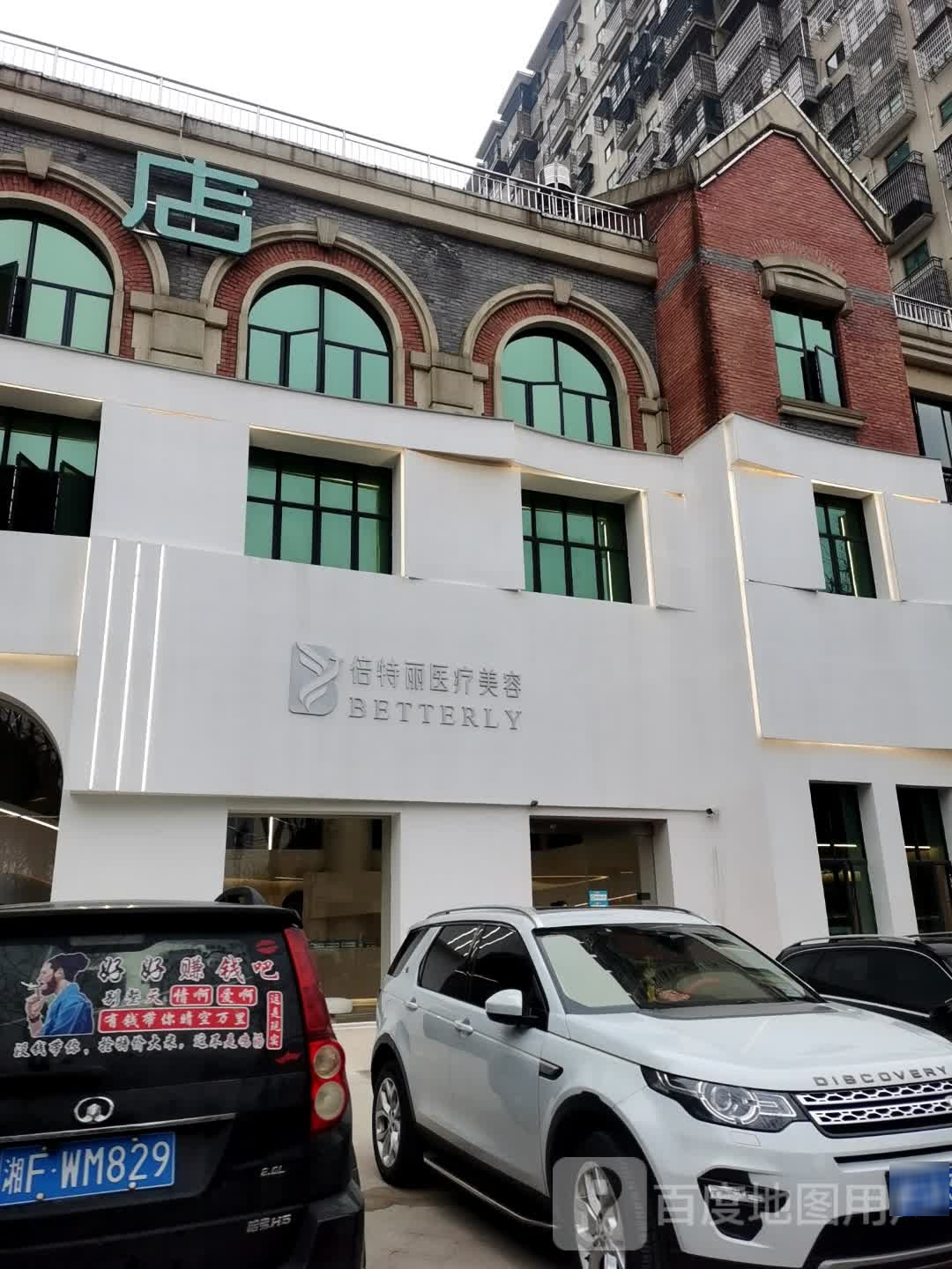 倍特丽医疗美容