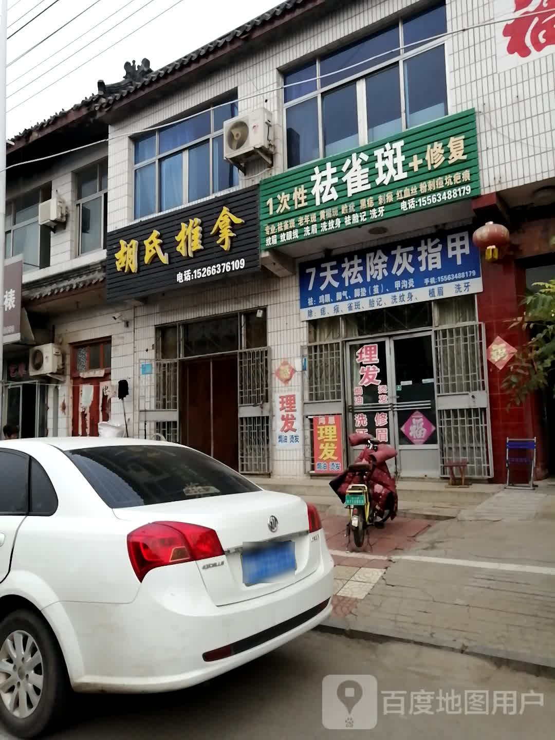 胡氏氏推拿(苗孔路店)