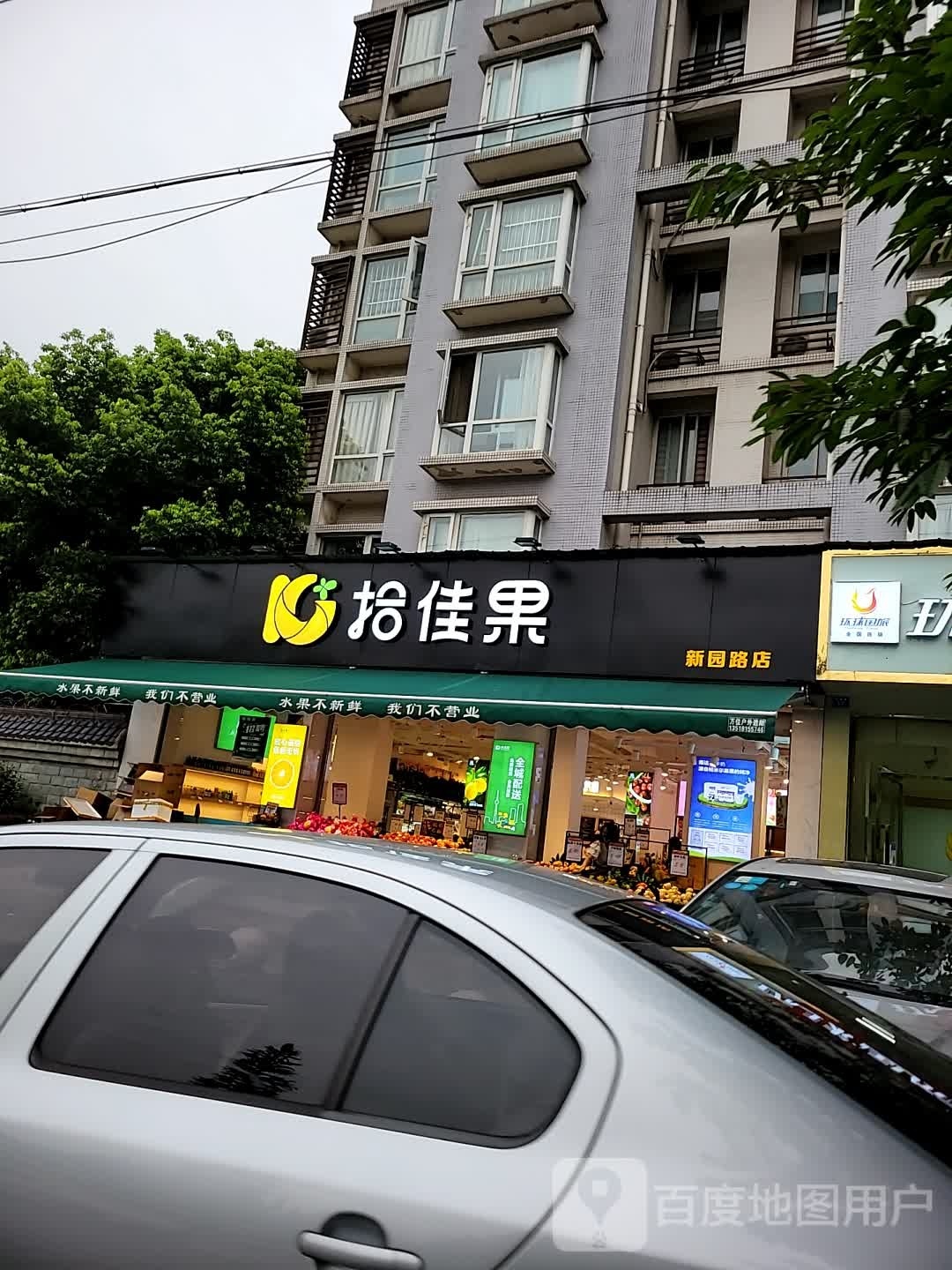 拾佳果(新园路店)